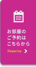 お部屋のご予約はこちら